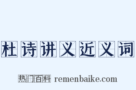 杜诗讲义近义词是什么意思的图片